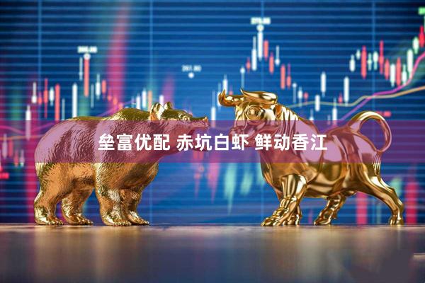 垒富优配 赤坑白虾 鲜动香江