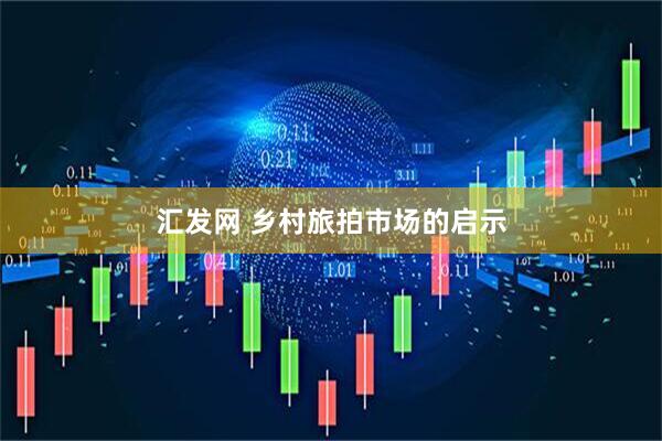 汇发网 乡村旅拍市场的启示